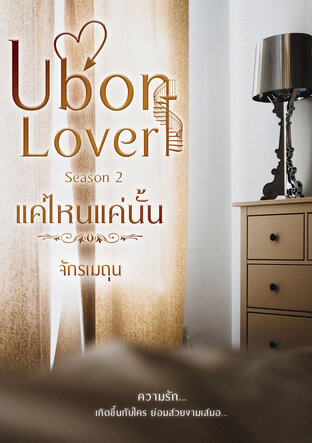 Ubon Lover แค่ไหนแค่นั้น (SS2)