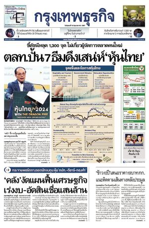 กรุงเทพธุรกิจ วันอังคารที่ 18 มิถุนายน พ.ศ.2567