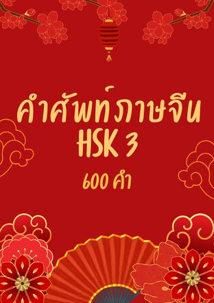 คำศัพท์ภาษาจีน  hsk 3  ( 600 คำ )