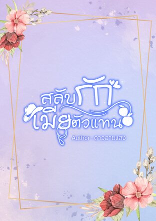 สลับรักเมียตัวแทน