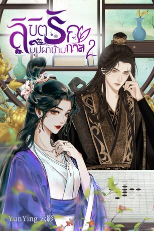 ลิขิตรักบุปผาข้ามกาล เล่ม 2