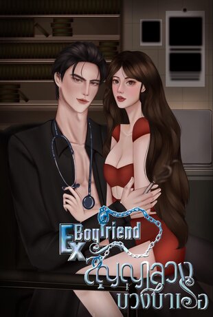 Ex boyfriend สัญญาลวงบ่วงบำเรอ