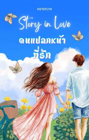 Story in love คนแปลกหน้าที่รัก