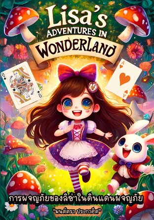 การผจญภัยของลิซ่าในดินแดนผจญภัย Lisa's Adventures in Wonderland