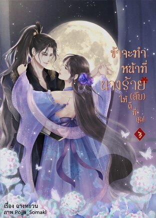 ข้าจะทำหน้าที่นางร้าย(ลับ)ให้ดีที่สุด! เล่ม 3 [จบ]