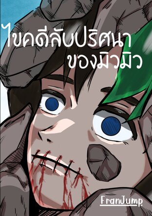 ไขคดีลับปริศนาของมิวมิว