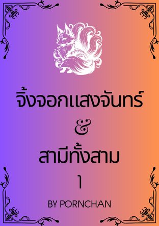 จิ้งจอกแสงจันทร์ & สามีทั้งสาม เล่ม 1