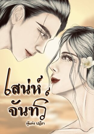 เสน่ห์จันทร์