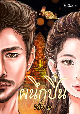 ผนึกปิ่น :  (เล่ม1)