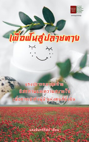 เพื่อฝันสู่ปลายทาง