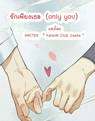 รักเพียงเธอ  (only you)