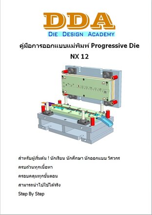 คู่มือการออกแบบแม่พิมพ์ Progressive Die ด้วยโปรแกรม NX 12