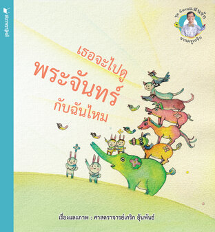 ชุดนิทานแสนรักจากครูเกริก : เธอจะไปดูพระจันทร์กับฉันไหม