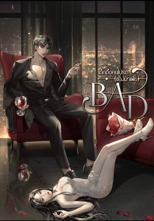 เด็กดื้อคนโปรด (ของมาเฟีย)  BAD