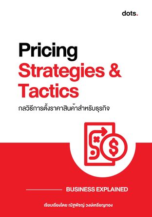 Pricing Strategy: กลวิธีการตั้งราคาสินค้า