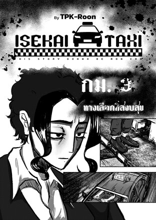 ISEKAI TAXI : กิโลเมตรที่ 3 ทางเลือกที่สงบสุข