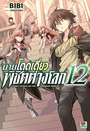 นายโดดเดี่ยวพิชิตต่างโลก เล่ม 12