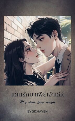 แสนรักมาเฟียเจ้าเล่ห์