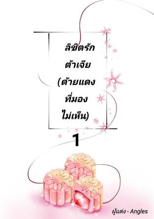 ลิขิตรัก ต้าเจีย(ด้ายแดงที่มองไม่เห็น) ภาค1