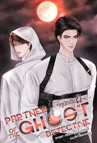 Partner of the ghost detective #คู่หูนักสืบผี