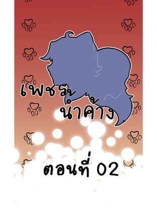 #เพชรน้ำค้าง ตอนที่ 02