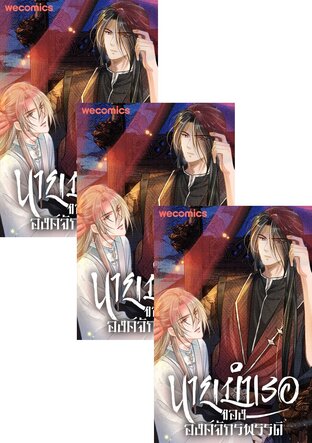 SET นายบำเรอขององค์จักรพรรดิ เล่ม 1-18 (จบ)