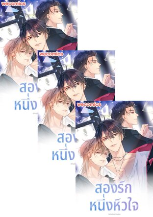 SET สองรัก หนึ่งหัวใจ  เล่ม 1-17 (จบ)