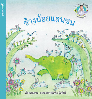 ชุดนิทานแสนรักจากครูเกริก : ช้างน้อยแสนซน