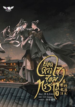 ยอดดวงใจจอมทรราช เล่ม 3