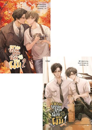 SET เขาคือบรรพบุรุษน้อยของผม เล่ม 1-2 (จบ)