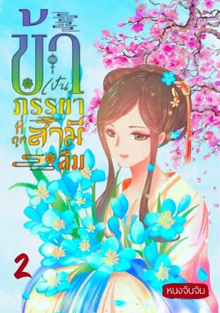 ข้าเป็นภรรยาที่ถูกสามีลืม เล่ม 2