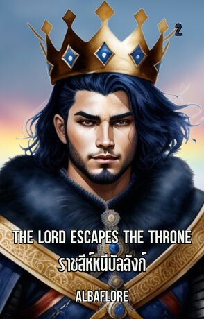 The Lord Escapes the Throne ราชสีห์หนีบัลลังก์ (เล่ม ๒)