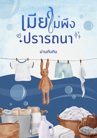 เมียไม่พึงปรารถนา