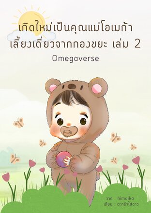 เกิดใหม่เป็นคุณแม่โอเมก้าเลี้ยงเดี่ยวจากกองขยะ เล่ม 2 Omegaverse (จบ)