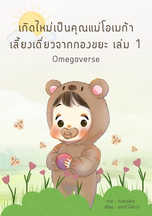 เกิดใหม่เป็นคุณแม่โอเมก้าเลี้ยงเดี่ยวจากกองขยะ เล่ม 1 Omegaverse