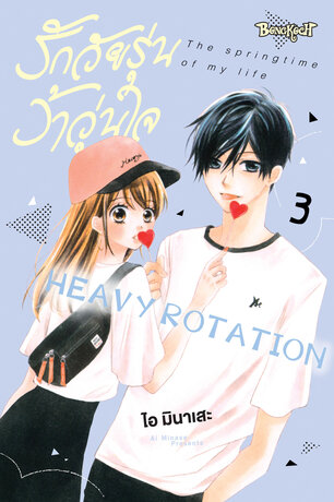 รักวัยรุ่น ว้าวุ่นใจ HEAVY ROTATION 3