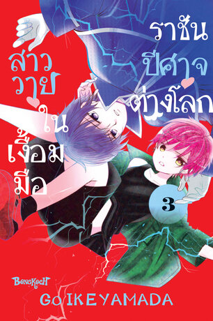 สาววายในเงื้อมมือราชันปีศาจต่างโลก เล่ม 3