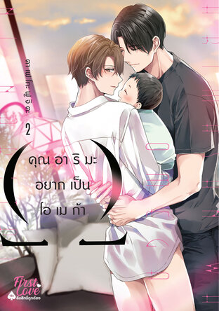 คุณอาริมะอยากเป็นโอเมก้า เล่ม 2