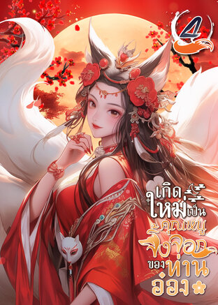 เกิดใหม่เป็นคุณหนูจิ้งจอกของท่านอ๋อง เล่ม 4