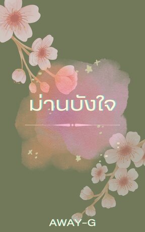 ม่านบังใจ [Reveal your heart]