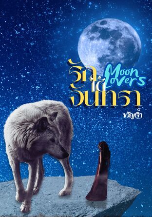 รักใต้จันทรา-MoonLover