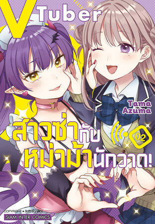 VTuber สาวซ่ากับหม่าม้านักวาด! เล่ม 2