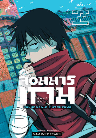 จอมมารเกม เล่ม 2