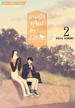 ยามเมื่อคุจิมะขับขาน เล่ม 2