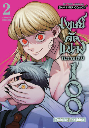 มนุษย์ดัดแปลง หมายเลข 100 เล่ม 2