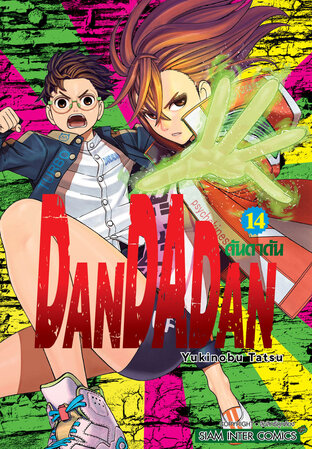 DANDADAN เล่ม 14