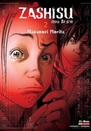 Zashisu เขียน สั่ง ตาย เล่ม 2