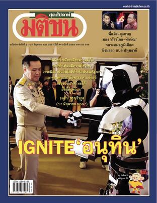 มติชนสุดสัปดาห์ ปีที่ 44 ฉบับที่ 2288