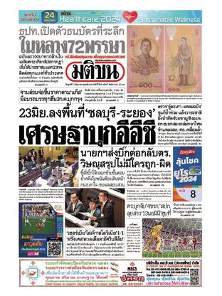 หนังสือพิมพ์มติชน วันศุกร์ที่ 21 มิถุนายน พ.ศ.2567