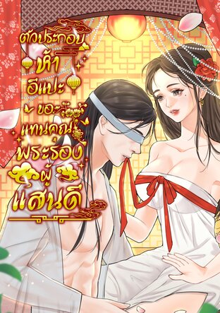 ตัวประกอบห้าอีแปะขอแทนคุณพระรองผู้แสนดี เล่ม 1 (2 เล่มจบ)